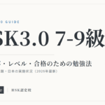 HSK3.0 7-9級 試験内容・レベル・合格のための勉強法