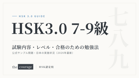 HSK3.0 7-9級 試験内容・レベル・合格のための勉強法