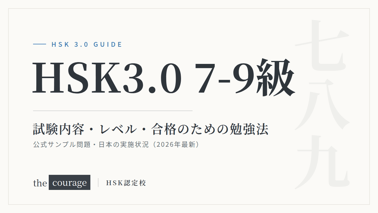 HSK3.0 7-9級 試験内容・レベル・合格のための勉強法