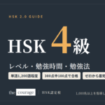 HSK4級（HSK2.0・現行の試験）のレベル・勉強時間・勉強法