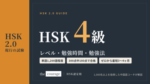 HSK4級（HSK2.0・現行の試験）のレベル・勉強時間・勉強法