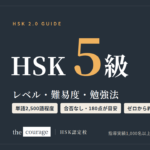 HSK5級（HSK2.0・現行の試験）のレベル・難易度・勉強法