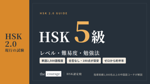 HSK5級(HSK2.0・現行の試験)のレベル・難易度・勉強法