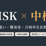 HSK × 中検　違い・難易度・合格率を比較