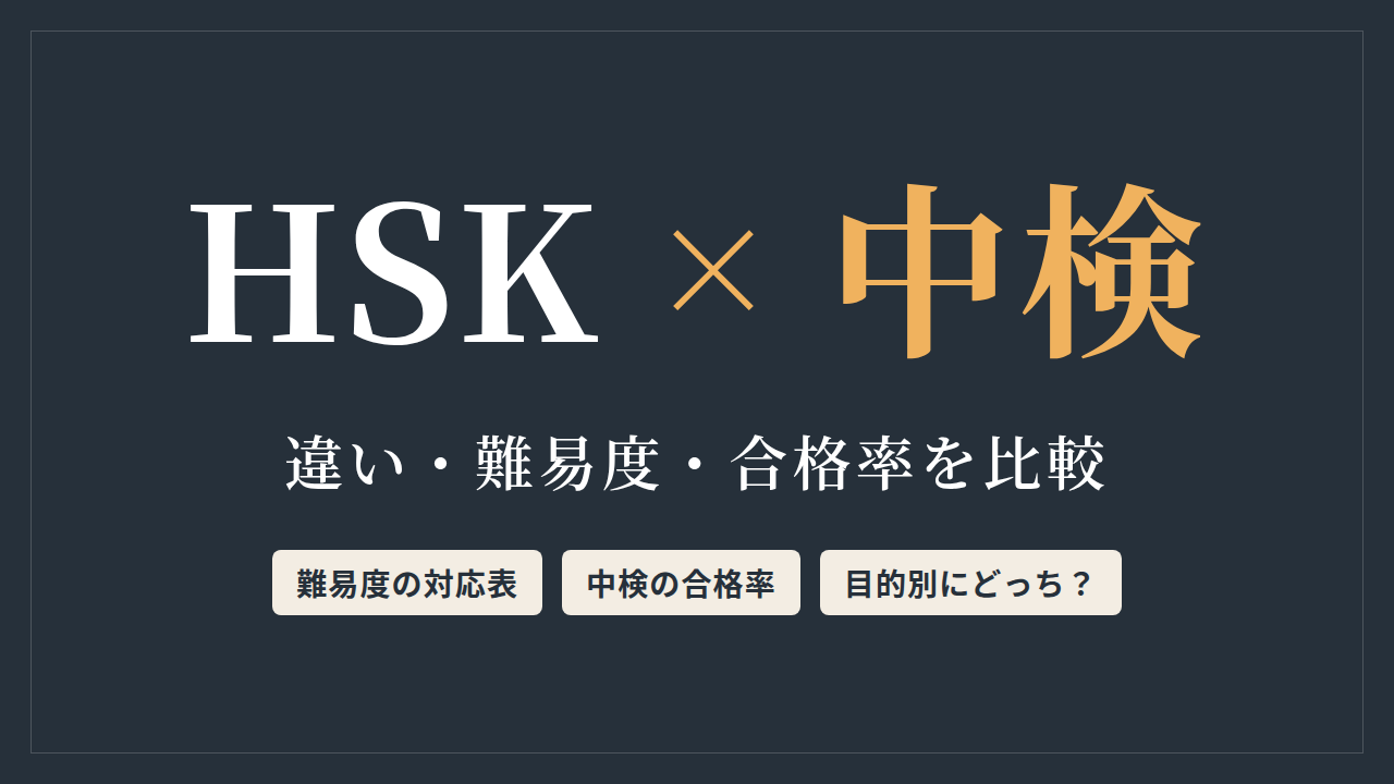 HSK × 中検　違い・難易度・合格率を比較