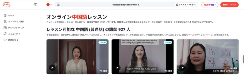 italkiの中国語講師の一覧ページ