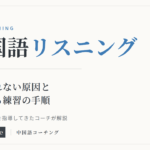 中国語リスニング 聞き取れない原因と上達する練習の手順