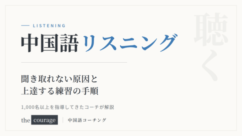 中国語リスニング 聞き取れない原因と上達する練習の手順