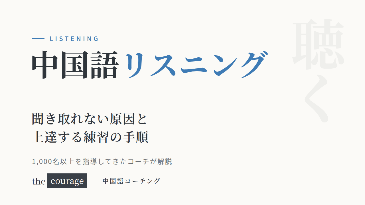 中国語リスニング 聞き取れない原因と上達する練習の手順