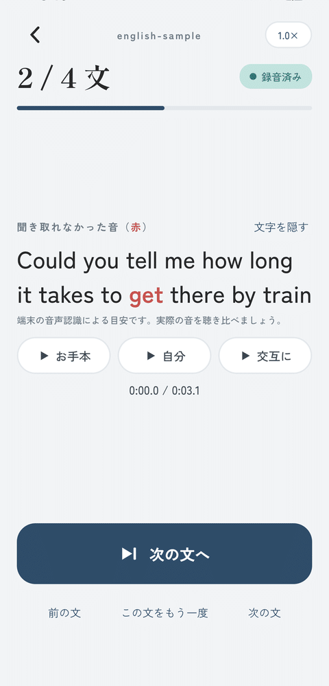 playner の画面。お手本の文が大きく出ていて、言えなかった音だけが赤くなっている