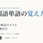 中国語単語の覚え方|忘れない暗記のコツと1週間の進め方