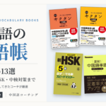 中国語の単語帳おすすめ13選(キクタン中国語の入門編・初級編・初中級編、必ず☆でる単、選抜!中国語単語、中国語イラスト辞典)