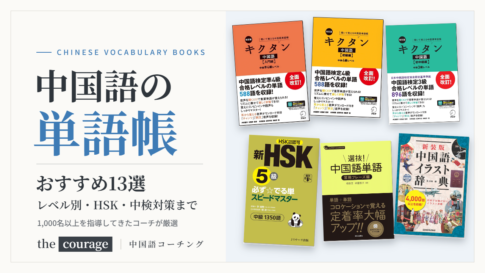 中国語の単語帳おすすめ13選（キクタン中国語の入門編・初級編・初中級編、必ず☆でる単、選抜！中国語単語、中国語イラスト辞典）