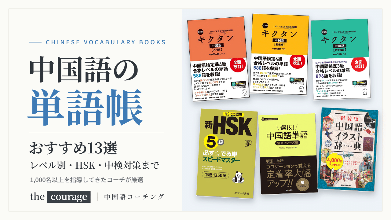 中国語の単語帳おすすめ13選(キクタン中国語の入門編・初級編・初中級編、必ず☆でる単、選抜!中国語単語、中国語イラスト辞典)