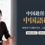 中国赴任前の中国語研修 出発までの進め方を元海外人事が解説(the courage 代表 伊地知 太郎)
