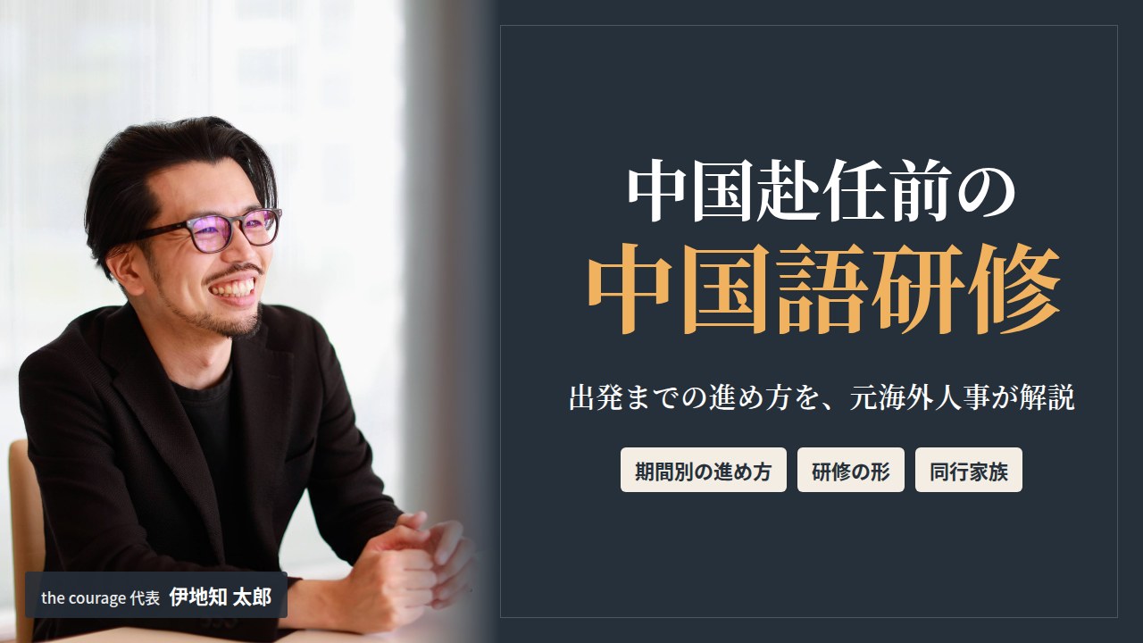 中国赴任前の中国語研修　出発までの進め方を元海外人事が解説（the courage 代表 伊地知 太郎）