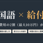 中国語 × 給付金　受講費用の2割（最大10万円）が戻る