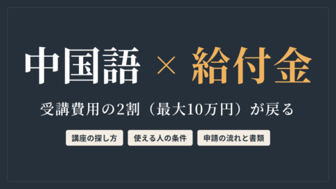 中国語 × 給付金　受講費用の2割（最大10万円）が戻る