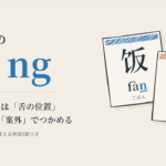 中国語のnとng　区別のコツは舌の位置