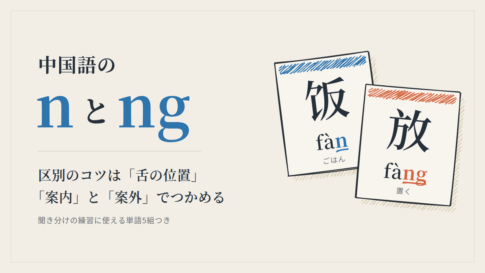 中国語のnとng　区別のコツは舌の位置